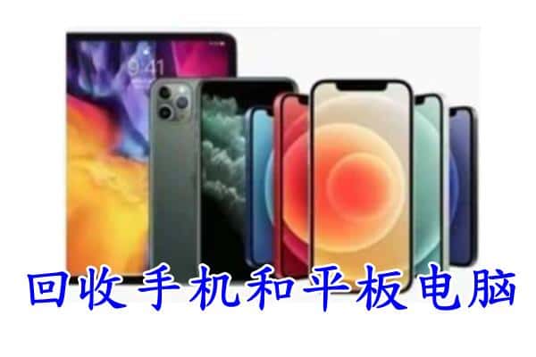 保康县回收手机